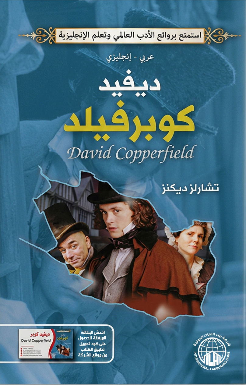 ديفيد كوبرفيلد 